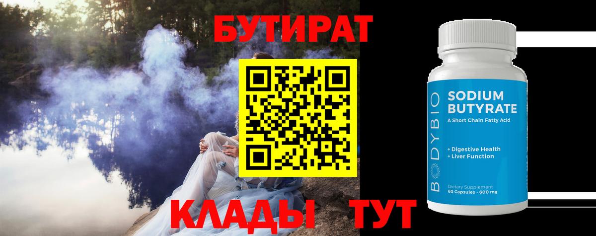 Троицк  Бутират бутандиол  Вход с VPN 