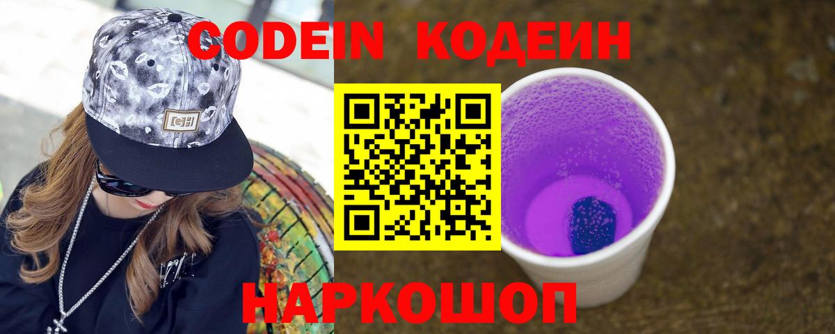 Троицк  Codein напиток Lean (лин)  купить  цена  Вход с VPN 